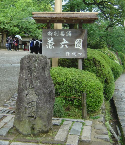 兼六園