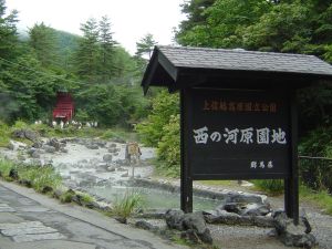 西の河原園地