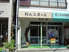 「杉山工房の店｣